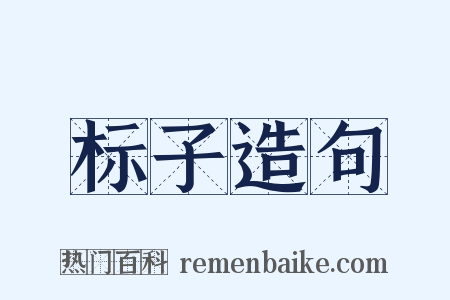 标子造句是什么意思的图片